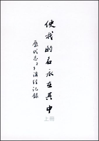 使我的名永在其中(上冊)-歷代志上講經記錄 封面