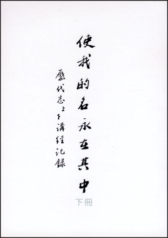 使我的名永在其中(下冊)-歷代志下講經記錄 封面