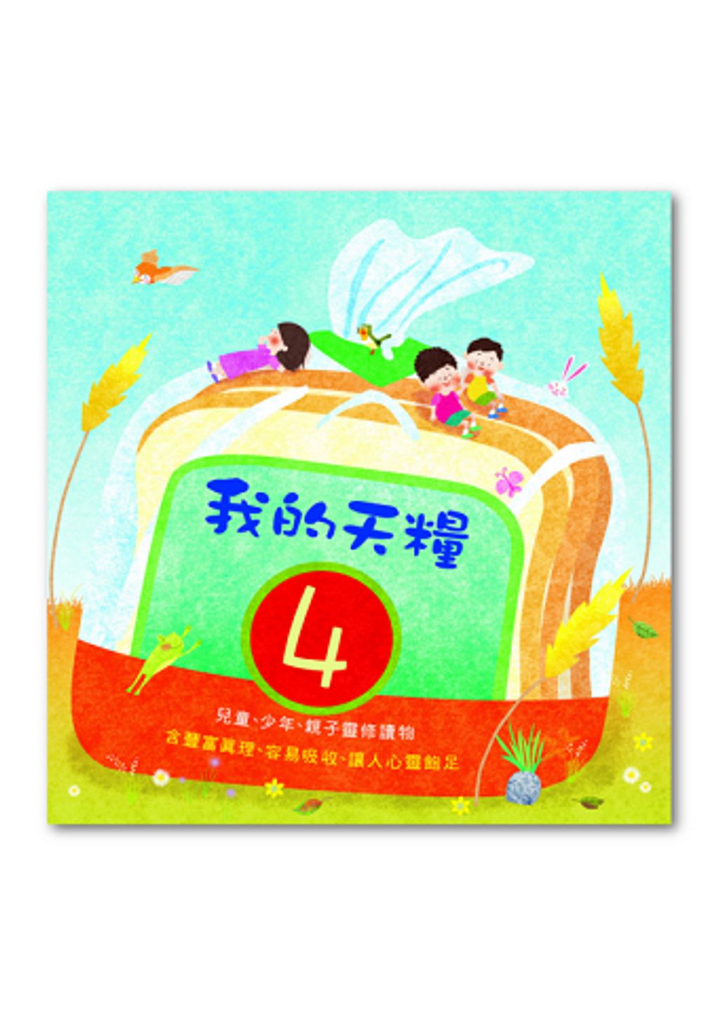 我的天糧4-親子靈修讀物(10-12歲) 封面