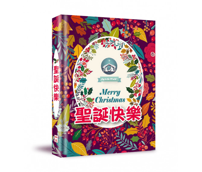 聖誕快樂(精裝禮物書)-兩種封面隨機出貨 封面