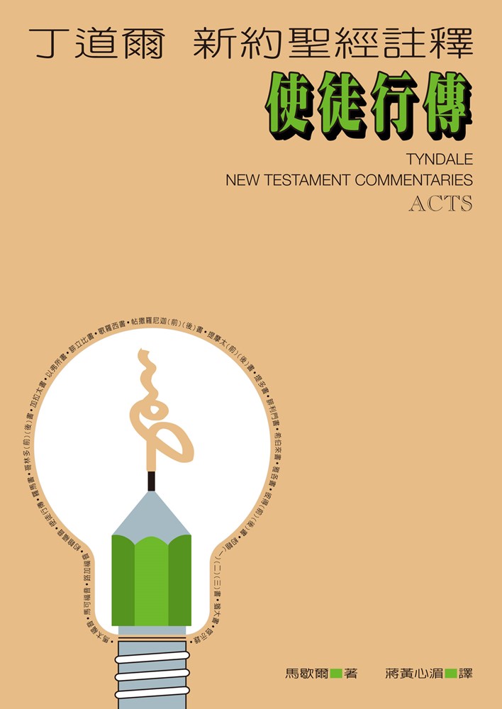 使徒行傳-丁道爾聖經註釋(新約) 封面