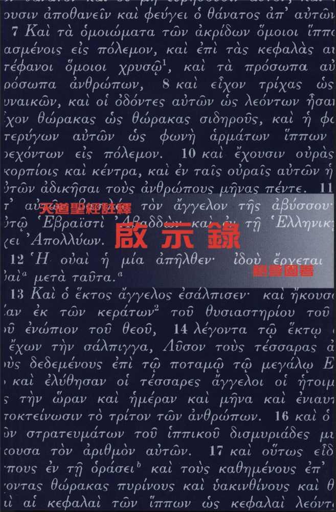 啟示錄-天道聖經註釋TD1354P 封面