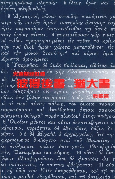 彼得後書、猶大書-天道聖經註釋TD1380P 封面