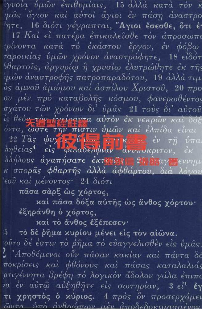 彼得前書-天道聖經註釋TD1326P 封面