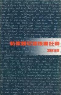 帖撒羅尼迦後書-天道聖經註釋TD1313P 封面