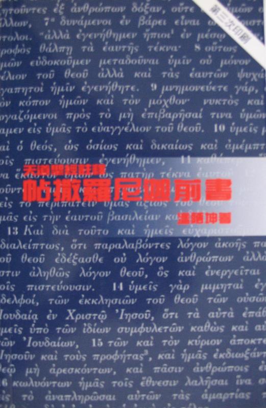 帖撒羅尼迦前書-天道聖經註釋TD1309P 封面