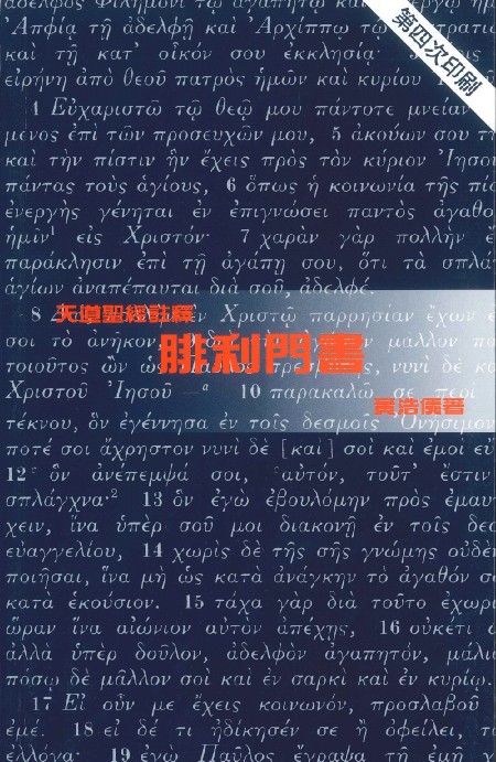 腓利門書-天道聖經註釋TD1316P 封面