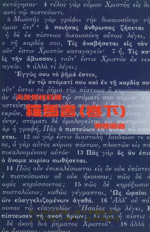 羅馬書(卷下)-天道聖經註釋TD1324P 封面