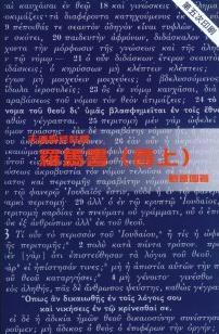 羅馬書(卷上)-天道聖經註釋TD1314P 封面