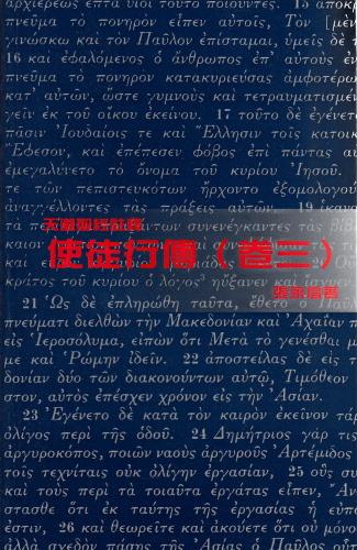 使徒行傳(卷三)-天道聖經註釋TD1340P 封面