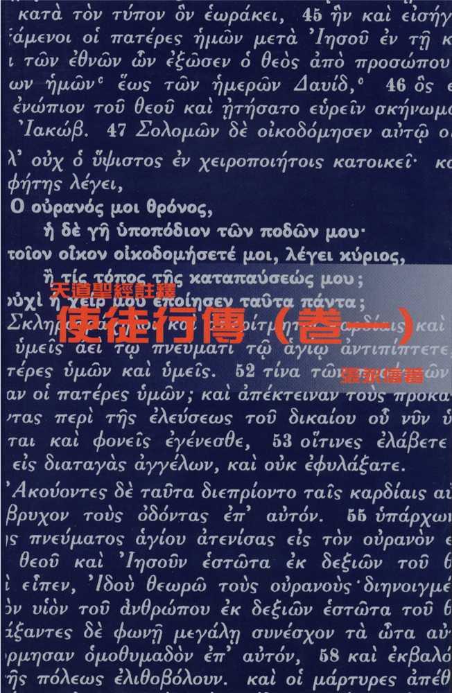 使徒行傳(卷一)-天道聖經註釋TD1334P 封面