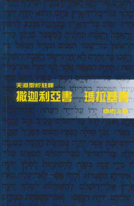 撒迦利亞書、瑪拉基書-天道聖經註釋TD1393P 封面