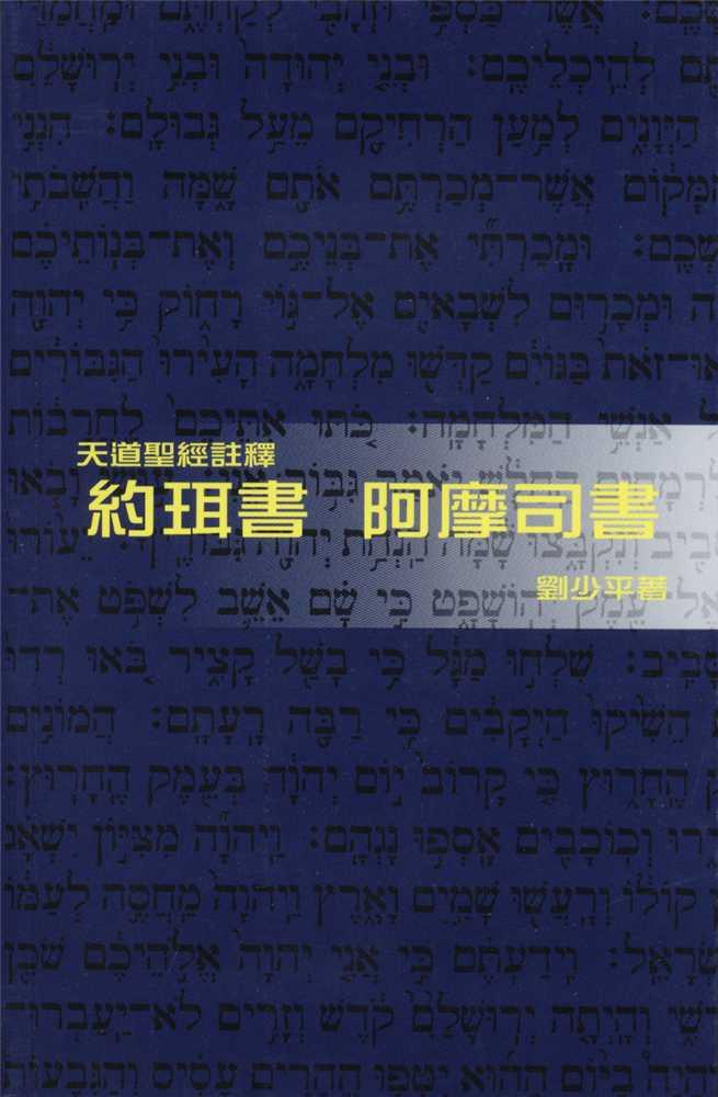 約珥書、阿摩司書-天道聖經註釋TD1360P 封面