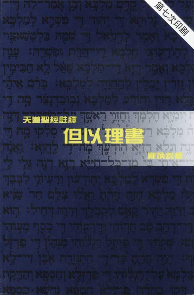 但以理書-天道聖經註釋TD1307P 封面