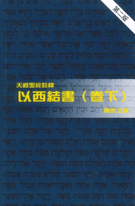 以西結書(卷下)-天道聖經註釋TD1311P 封面