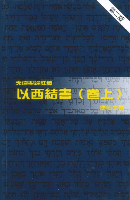 以西結書(卷上)-天道聖經註釋TD1308P 封面