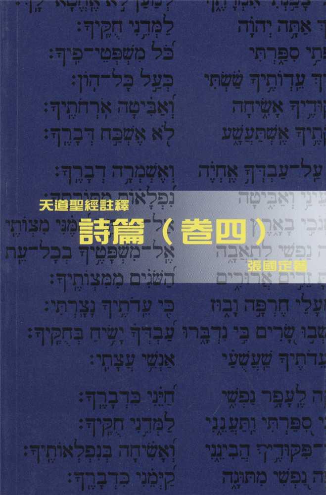 詩篇(卷四)-天道聖經註釋TD1353P 封面
