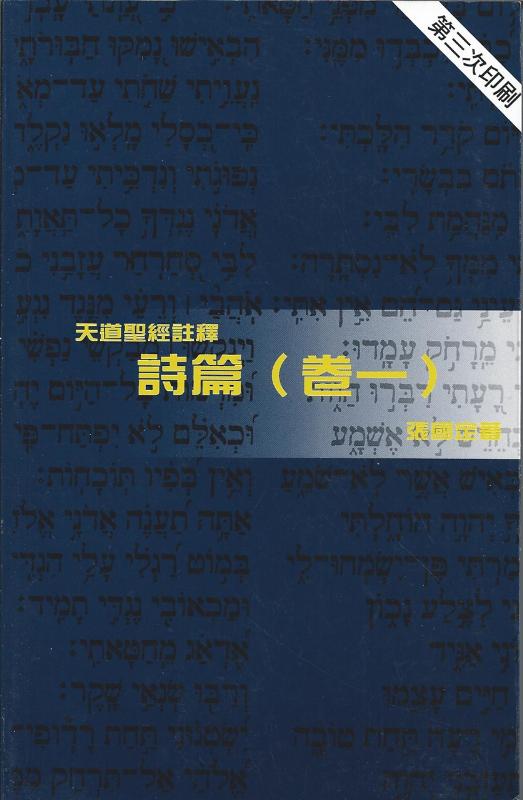詩篇(卷一)-天道聖經註釋TD1335P 封面