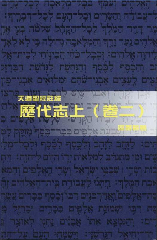 歷代志上(卷二)-天道聖經註釋TD1385P 封面