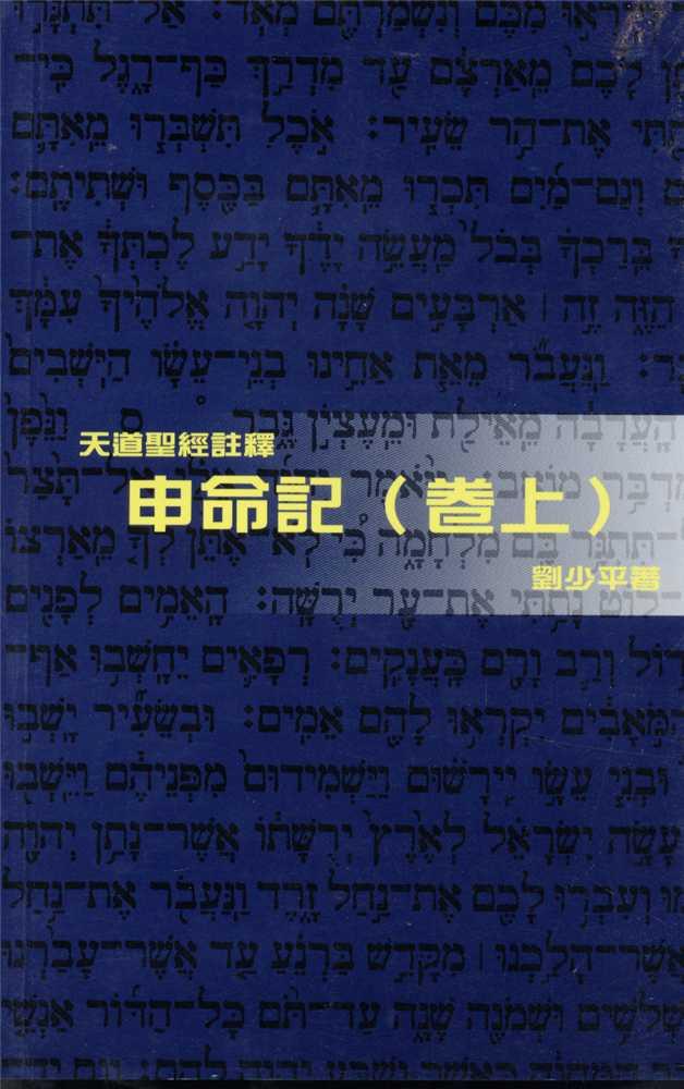 申命記(卷上)-天道聖經註釋TD1342P 封面