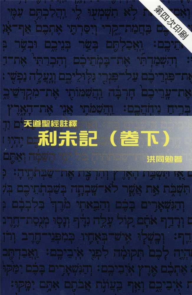 利未記(卷下)-天道聖經註釋TD1312P 封面