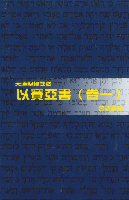 以賽亞書(卷一)-天道聖經註釋TD1368P 封面