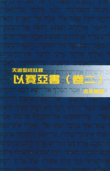 以賽亞書(卷二)-天道聖經註釋TD1391P 封面