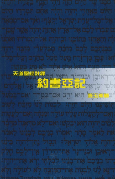 約書亞記-天道聖經註釋TD1373P 封面