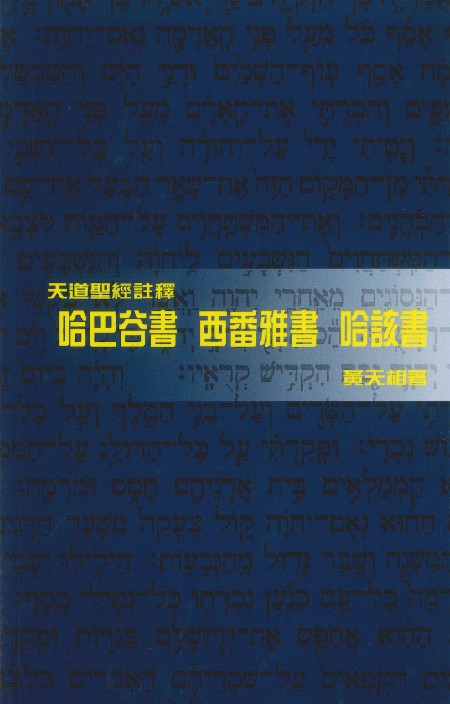 哈巴谷書、西番亞書、哈該書-天道聖經註釋TD1361P 封面