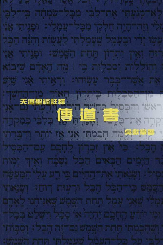傳道書-天道聖經註釋TD1381P 封面