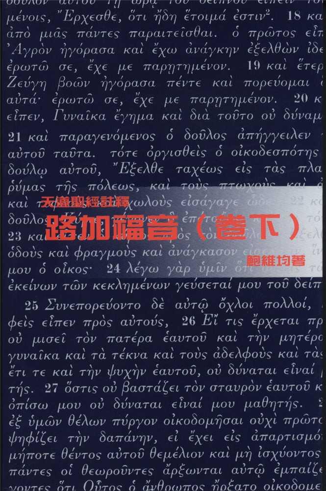 路加福音(卷下)-天道聖經註釋TD1384P 封面