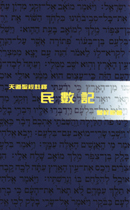 民數記-天道聖經註釋TD1374P 封面