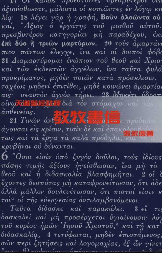 教牧書信(提摩太前後書、提多書)-天道聖經註釋TD1362P 封面