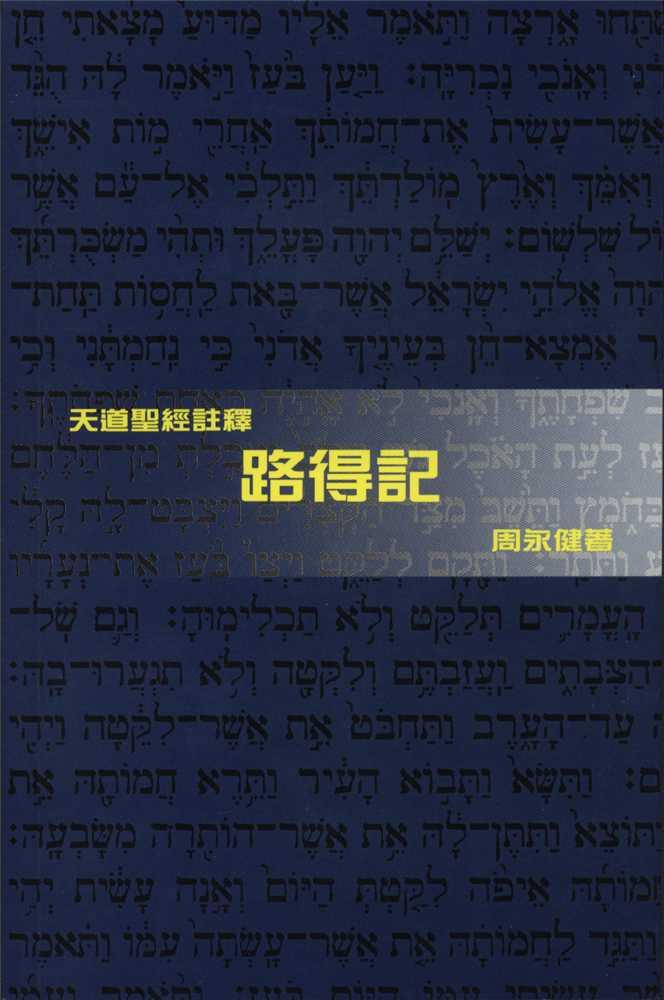 路得記-天道聖經註釋TD1375P 封面