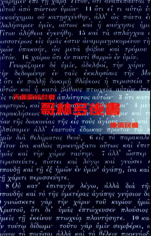 哥林多後書-天道聖經註釋TD1350P 封面