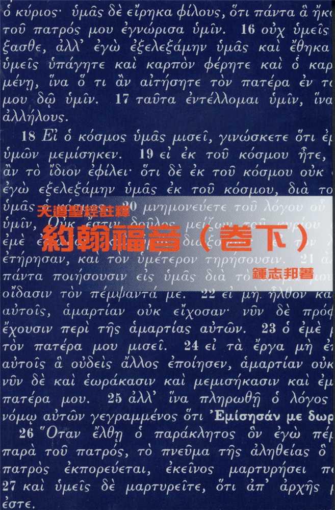 約翰福音(卷下)-天道聖經註釋TD1358P 封面