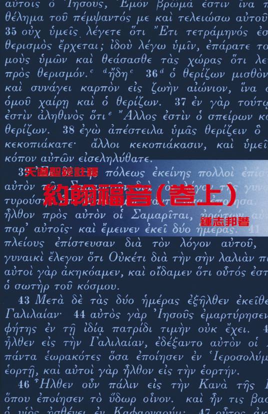 約翰福音(卷上)-天道聖經註釋TD1351P 封面