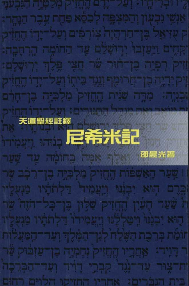 尼希米記-天道聖經註釋TD1338P 封面