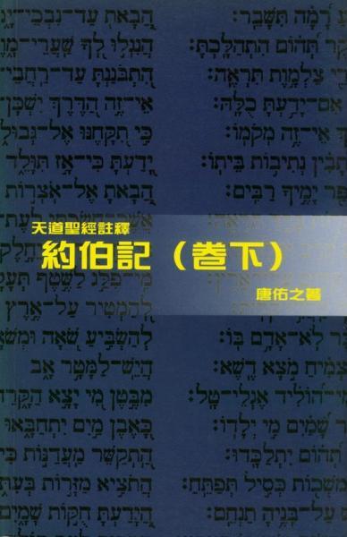 約伯記(卷下)-天道聖經註釋TD1321P 封面