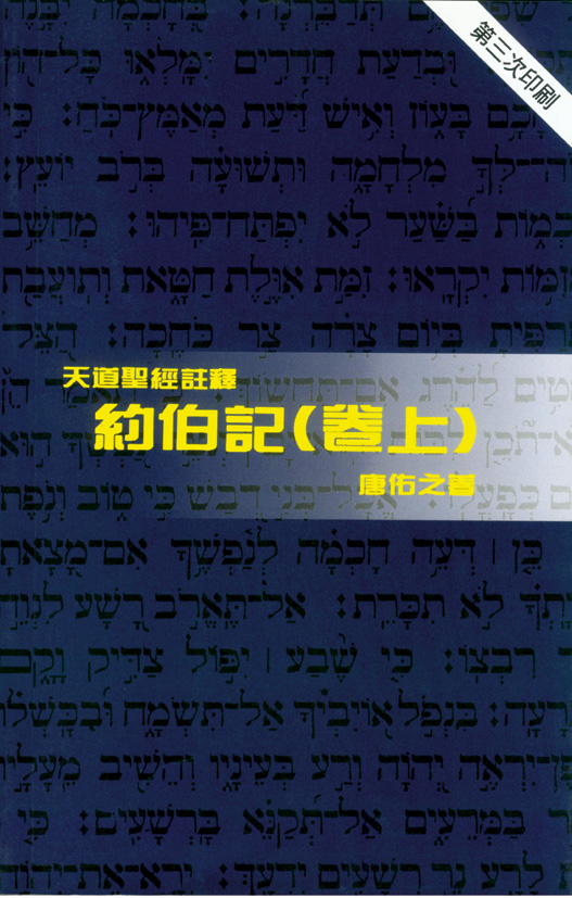 約伯記(卷上)-天道聖經註釋TD1317P 封面