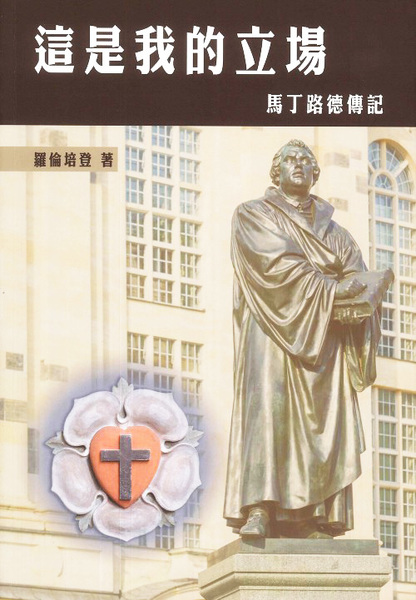 這是我的立場(修訂版)-馬丁路德傳記 封面