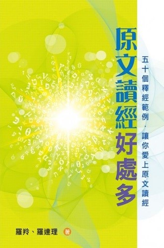 原文讀經好處多-五十個釋經範例，讓你愛上原文讀經 封面
