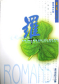 羅馬書註解/解經系列 封面