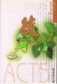 使徒行傳註解(下冊)/解經系列 封面