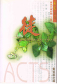 使徒行傳註解(上冊)/解經系列 封面
