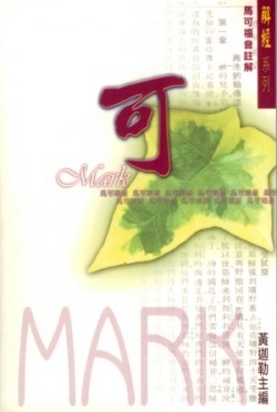馬可福音註解/解經系列 封面