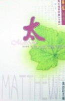 馬太福音註解(下冊)/解經系列 封面