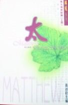 馬太福音註解(上冊)/解經系列 封面