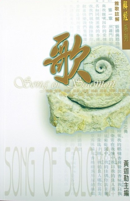 雅歌註解/解經系列 封面