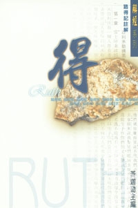 路得記註解/解經系列 封面